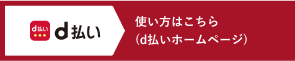 d払い 使い方はこちら（d払いホームページ）