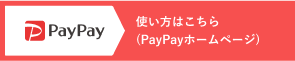 PayPay 使い方はこちら（PayPayホームページ）