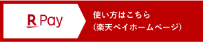 楽天ペイ 使い方はこちら（楽天ペイホームページ）