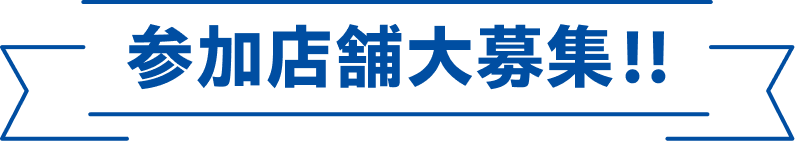 参加店舗大募集!