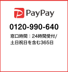 PayPay：0120990640 窓口時間：24時間受付/土日祝日を含む365日