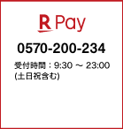 R Pay：0570200234 受付時間：9:30~23:00（土日祝含む）